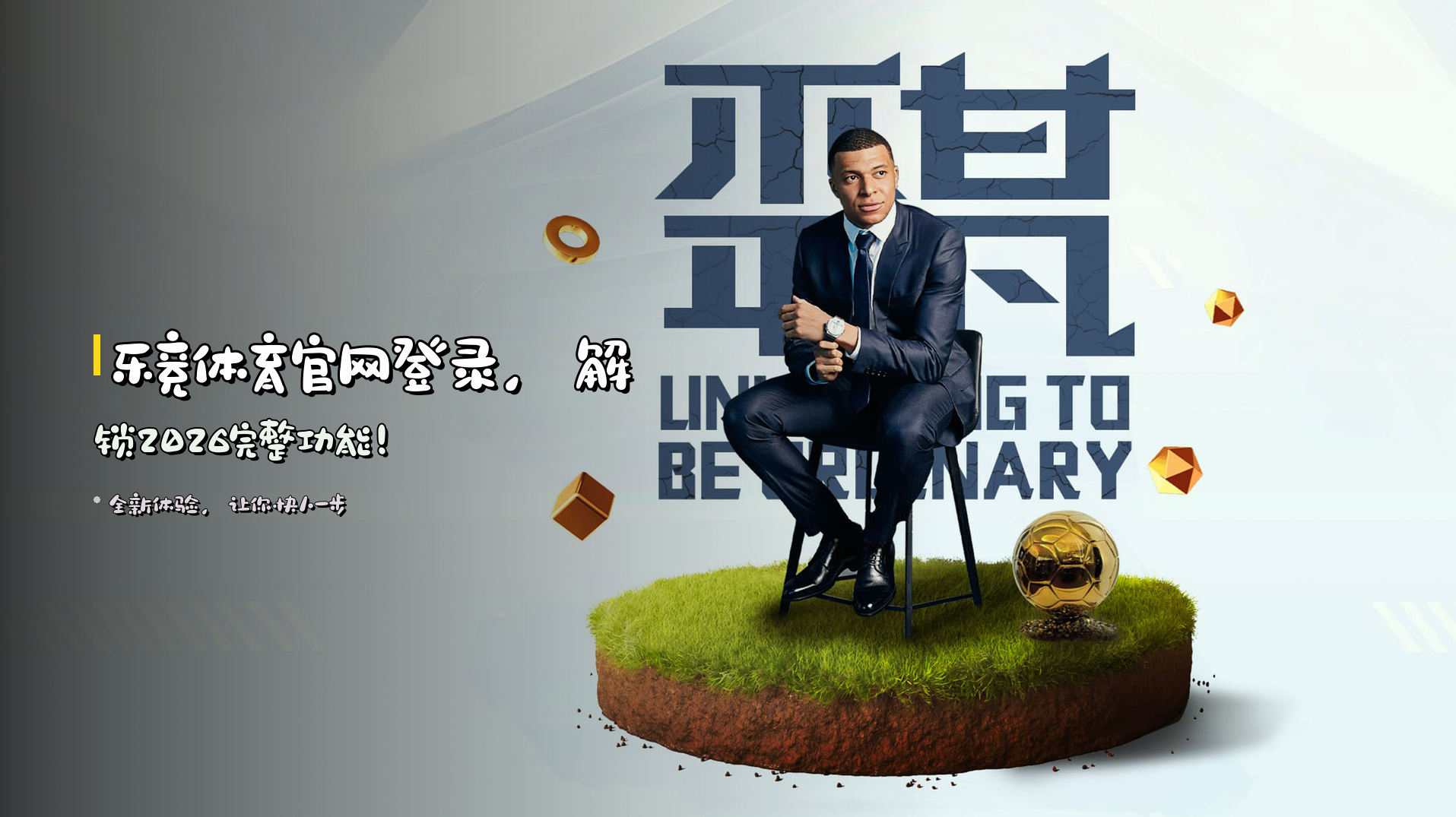 乐竞体育官网登录，解锁2026完整功能！