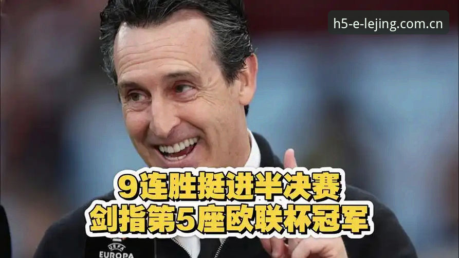 5个关键细节看懂维拉30年首冠：埃梅里第5座欧联杯是如何炼成的