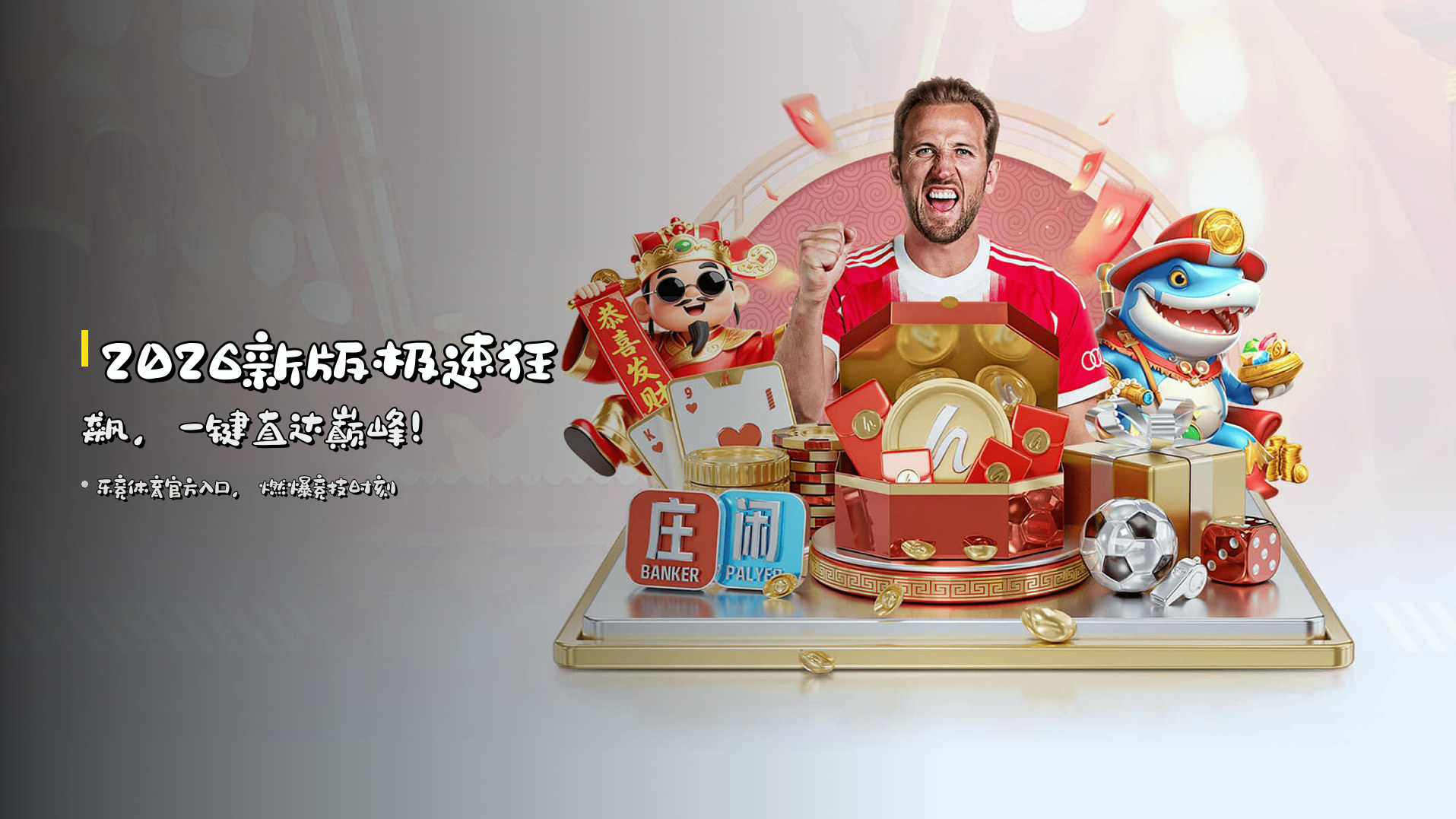 2026新版极速狂飙，一键直达巅峰！