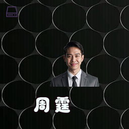 周霆